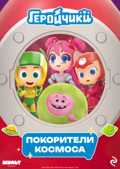 Геройчики. Покорители космоса - Анастасия Мишина - Слушаем Лучшие Аудиокниги в Онлайн Библиотеке Бесплатно