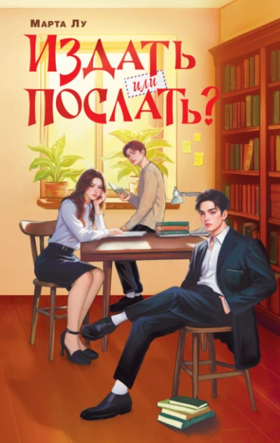 Издать или послать? - Марта Лу - Слушаем Лучшие Аудиокниги в Онлайн Библиотеке Бесплатно