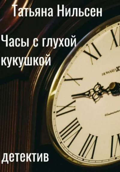Часы с глухой кукушкой - Татьяна Нильсен - Слушаем Лучшие Аудиокниги в Онлайн Библиотеке Бесплатно