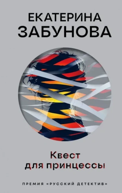 Квест для принцессы - Екатерина Забунова - Слушаем Лучшие Аудиокниги в Онлайн Библиотеке Бесплатно