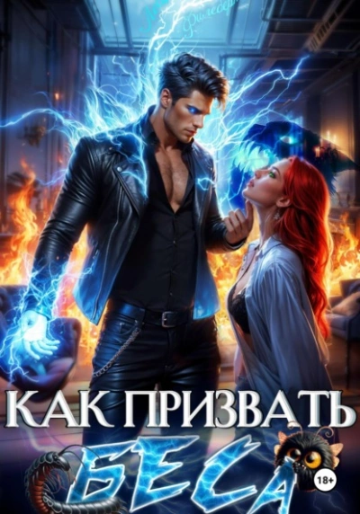 Как призвать Беса. Избранница Хозяина нечисти - Леси Филеберт - Слушаем Лучшие Аудиокниги в Онлайн Библиотеке Бесплатно