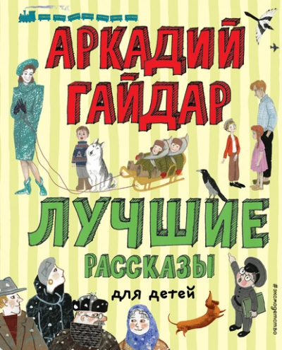 Лучшие рассказы для детей - Аркадий Гайдар - Слушаем Лучшие Аудиокниги в Онлайн Библиотеке Бесплатно