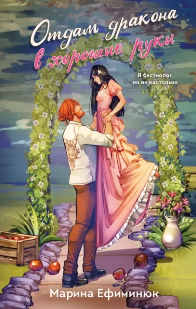 Отдам дракона в хорошие руки - Марина Ефиминюк - Слушаем Лучшие Аудиокниги в Онлайн Библиотеке Бесплатно