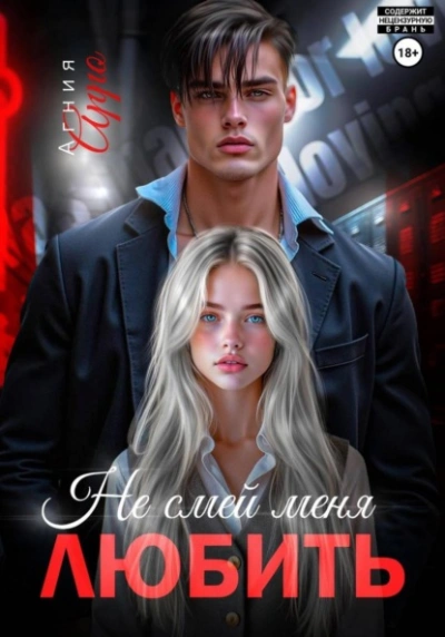 Не смей меня любить - Агния Арро - Слушаем Лучшие Аудиокниги в Онлайн Библиотеке Бесплатно