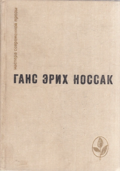 Спираль. Роман бессонной ночи - Ганс Носсак - Слушаем Лучшие Аудиокниги в Онлайн Библиотеке Бесплатно