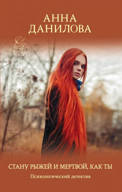 Стану рыжей и мертвой, как ты - Анна Данилова - Слушаем Лучшие Аудиокниги в Онлайн Библиотеке Бесплатно