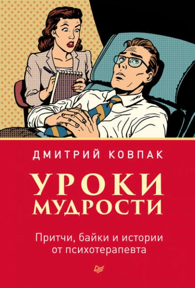 Уроки мудрости. Притчи, байки и истории от психотерапевта - Дмитрий Ковпак - Слушаем Лучшие Аудиокниги в Онлайн Библиотеке Бесплатно