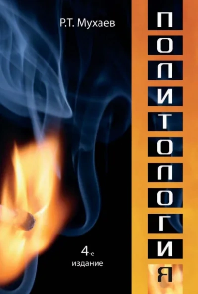 Политология - Рашид Мухаев - Слушаем Лучшие Аудиокниги в Онлайн Библиотеке Бесплатно