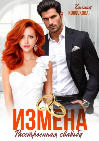 Измена. Расстроенная свадьба - Галина Колоскова - Слушаем Лучшие Аудиокниги в Онлайн Библиотеке Бесплатно