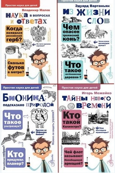Простая наука для детей - Эдуард Вартаньян - Слушаем Лучшие Аудиокниги в Онлайн Библиотеке Бесплатно