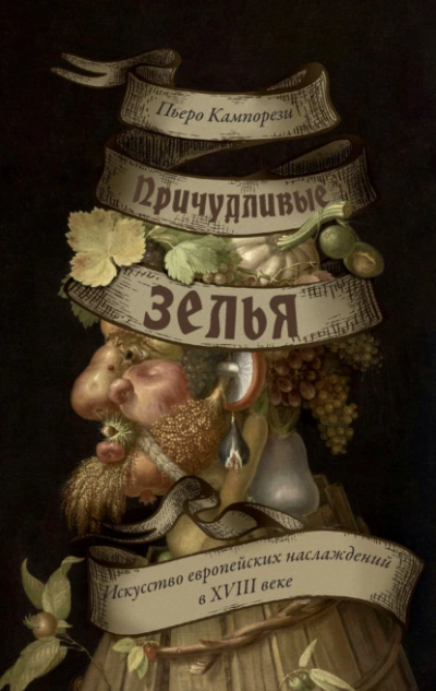 Причудливые зелья. Искусство европейских наслаждений в XVIII веке - Пьеро Кампорези - Слушаем Лучшие Аудиокниги в Онлайн Библиотеке Бесплатно