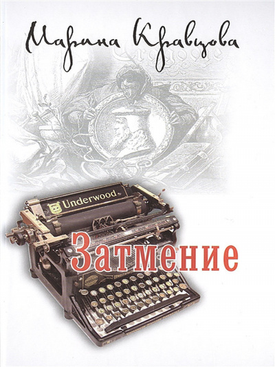 Затмение - Марина Кравцова - Слушаем Лучшие Аудиокниги в Онлайн Библиотеке Бесплатно