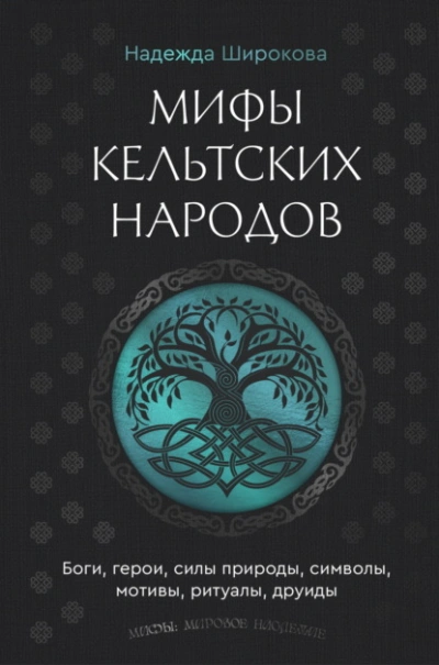 Мифы кельтских народов. Боги, герои, силы природы, символы, мотивы, ритуалы, друиды - Надежда Широкова - Слушаем Лучшие Аудиокниги в Онлайн Библиотеке Бесплатно