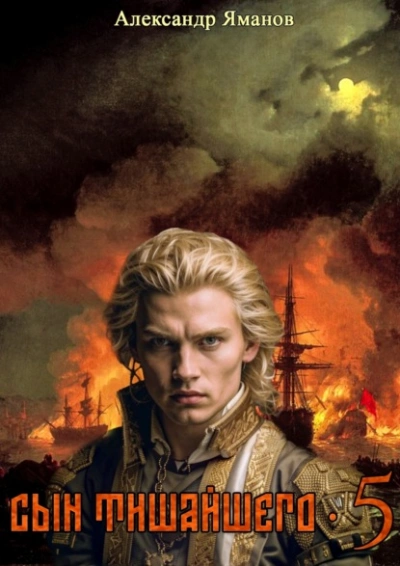 Сын Тишайшего 5 - Александр Яманов - Слушаем Лучшие Аудиокниги в Онлайн Библиотеке Бесплатно