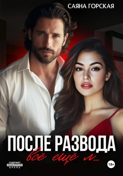 После развода. Всё ещё л… - Саяна Горская - Слушаем Лучшие Аудиокниги в Онлайн Библиотеке Бесплатно