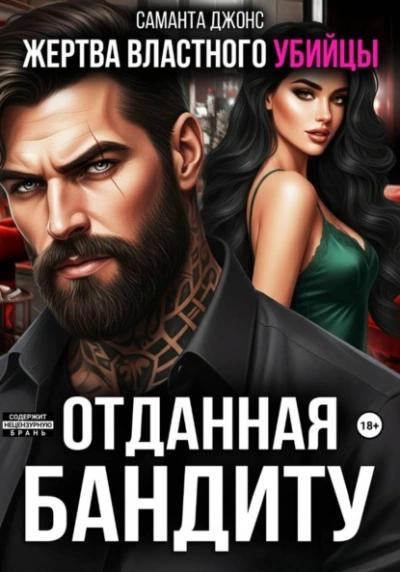 Жертва властного убийцы. Отданная бандиту - Саманта Джонс - Слушаем Лучшие Аудиокниги в Онлайн Библиотеке Бесплатно