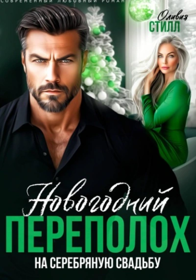 Новогодний переполох на серебряную свадьбу - Оливия Стилл - Слушаем Лучшие Аудиокниги в Онлайн Библиотеке Бесплатно