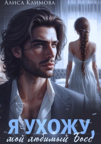 Я ухожу, мой любимый босс - Алиса Климова - Слушаем Лучшие Аудиокниги в Онлайн Библиотеке Бесплатно
