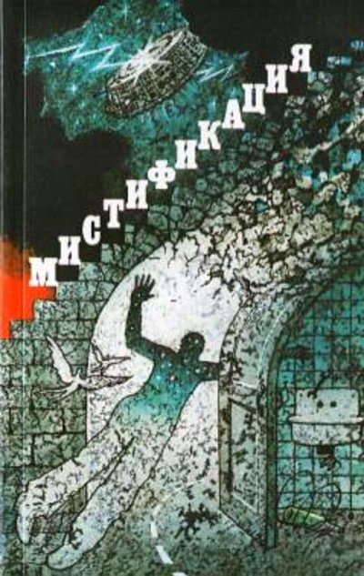 Сборник фантастики - Мистификация - Слушаем Лучшие Аудиокниги в Онлайн Библиотеке Бесплатно