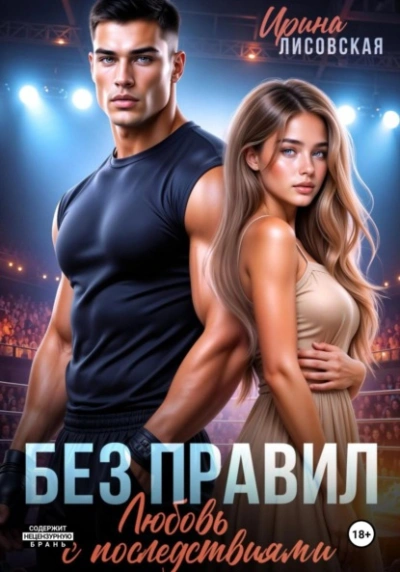 Без правил. Любовь с последствиями - Ирина Лисовская - Слушаем Лучшие Аудиокниги в Онлайн Библиотеке Бесплатно