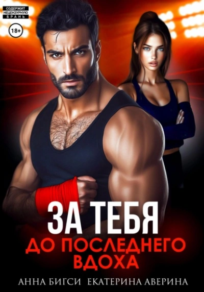 Бой за тебя. До последнего вдоха - Екатерина Аверина, Анна Бигси - Слушаем Лучшие Аудиокниги в Онлайн Библиотеке Бесплатно