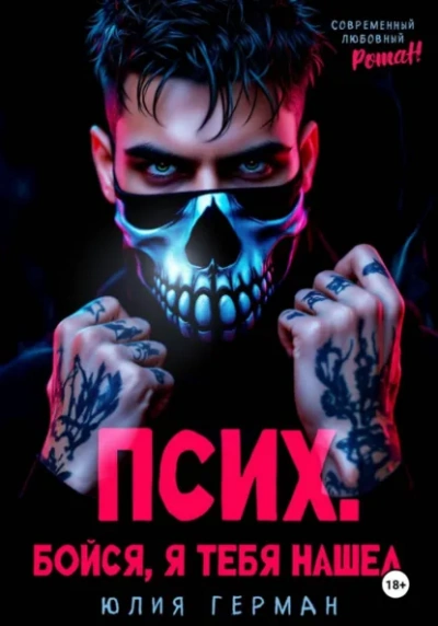 Псих. Бойся, я тебя нашел - Юлия Герман - Слушаем Лучшие Аудиокниги в Онлайн Библиотеке Бесплатно