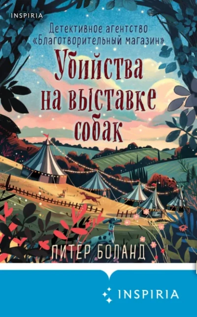 Убийства на выставке собак. Детективное агентство «Благотворительный магазин - Питер Боланд - Слушаем Лучшие Аудиокниги в Онлайн Библиотеке Бесплатно