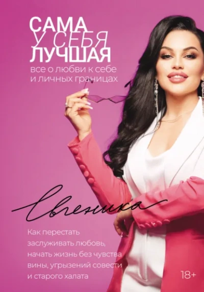 Сама у себя лучшая: все о любви к себе и личных границах. Как перестать заслуживать любовь, начать - Евгеника - Слушаем Лучшие Аудиокниги в Онлайн Библиотеке Бесплатно