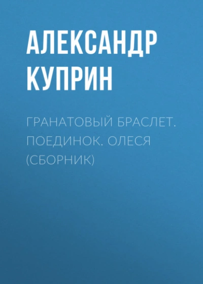 Гранатовый браслет. Поединок. Олеся - Александр Куприн - Слушаем Лучшие Аудиокниги в Онлайн Библиотеке Бесплатно
