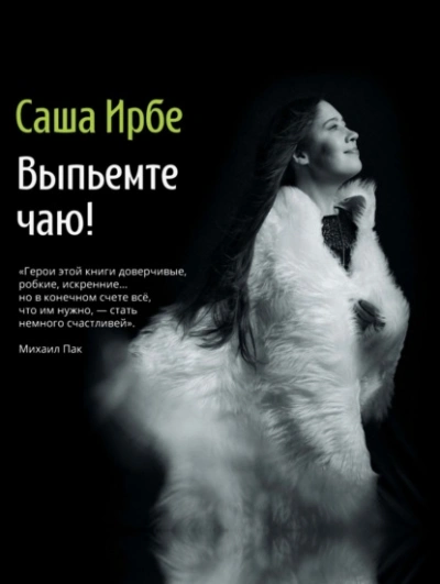 Выпьемте чаю? - Ирбе Саша - Слушаем Лучшие Аудиокниги в Онлайн Библиотеке Бесплатно