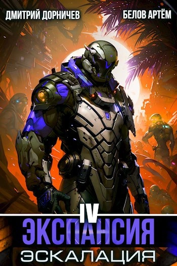 Экспансия: Эскалация. Том 4 - Белов Артем, Дмитрий Дорничев - Слушаем Лучшие Аудиокниги в Онлайн Библиотеке Бесплатно