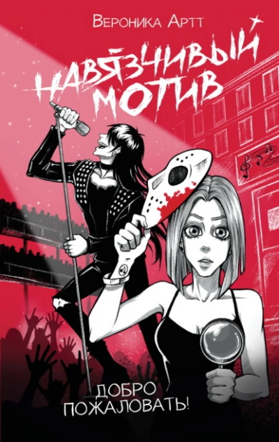 Навязчивый мотив. Добро пожаловать! - Артт Вероника - Слушаем Лучшие Аудиокниги в Онлайн Библиотеке Бесплатно