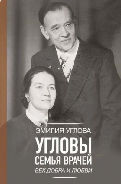 Угловы. Семья врачей. Век Добра и Любви - Эмилия Углова - Слушаем Лучшие Аудиокниги в Онлайн Библиотеке Бесплатно