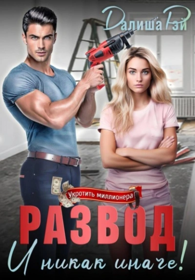 Развод – и никак иначе! - Далиша Рэй - Слушаем Лучшие Аудиокниги в Онлайн Библиотеке Бесплатно