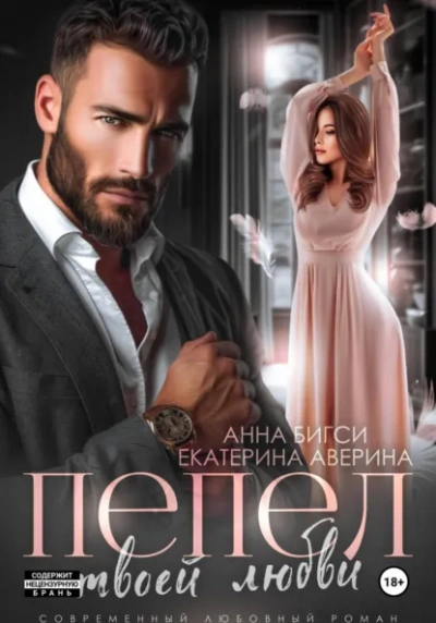 Пепел твоей любви - Екатерина Аверина, Анна Бигси - Слушаем Лучшие Аудиокниги в Онлайн Библиотеке Бесплатно