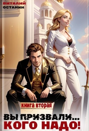 Вы призвали… Кого надо! Книга 2 - Виталий Останин - Слушаем Лучшие Аудиокниги в Онлайн Библиотеке Бесплатно