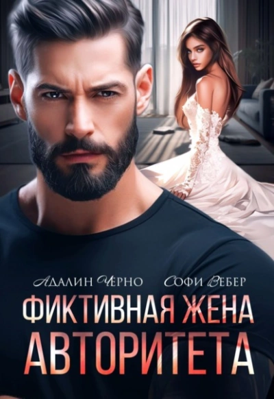 Фиктивная жена авторитета - Адалин Черно, Софи Вебер - Слушаем Лучшие Аудиокниги в Онлайн Библиотеке Бесплатно