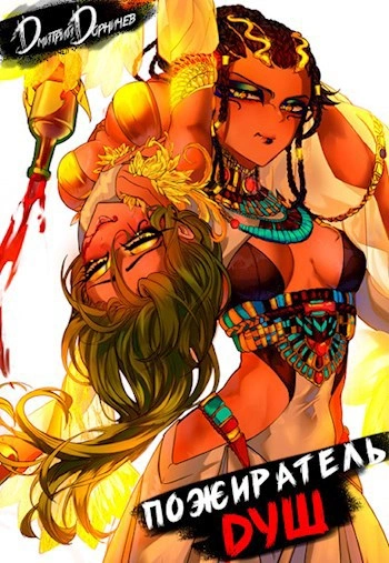 Пожиратель душ. Том 4 - Дорничев Дмитрий - Слушаем Лучшие Аудиокниги в Онлайн Библиотеке Бесплатно