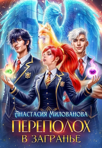 Переполох в Загранье - Анастасия Милованова - Слушаем Лучшие Аудиокниги в Онлайн Библиотеке Бесплатно