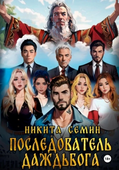 Последователь Даждьбога - Никита Семин - Слушаем Лучшие Аудиокниги в Онлайн Библиотеке Бесплатно
