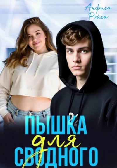 Пышка для Сводного - Анфиса Рэйса - Слушаем Лучшие Аудиокниги в Онлайн Библиотеке Бесплатно