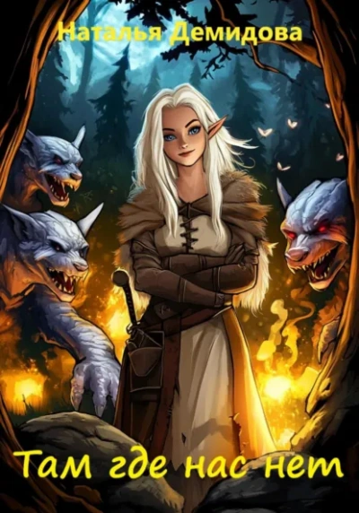 Там где нас нет - Наталья Демидова - Слушаем Лучшие Аудиокниги в Онлайн Библиотеке Бесплатно