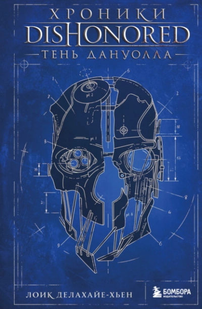 Хроники Dishonored. Тень Дануолла - Лоик Делахайе-Хьен - Слушаем Лучшие Аудиокниги в Онлайн Библиотеке Бесплатно