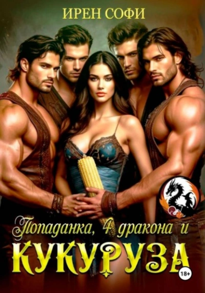 Попаданка, 4 дракона и кукуруза - Ирен Софи , Сладкая Арман - Слушаем Лучшие Аудиокниги в Онлайн Библиотеке Бесплатно