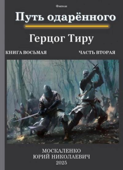 Путь одарённого. Герцог Тиру 2 - Юрий Москаленко - Слушаем Лучшие Аудиокниги в Онлайн Библиотеке Бесплатно