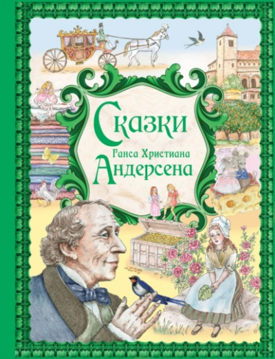 Сказки Ганса Христиана Андерсена - Слушаем Лучшие Аудиокниги в Онлайн Библиотеке Бесплатно