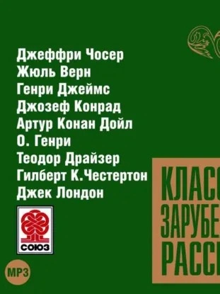 Классика зарубежного рассказа 9 - Слушаем Лучшие Аудиокниги в Онлайн Библиотеке Бесплатно