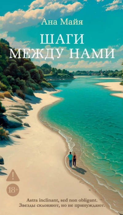 Шаги между нами - Ана Майя - Слушаем Лучшие Аудиокниги в Онлайн Библиотеке Бесплатно