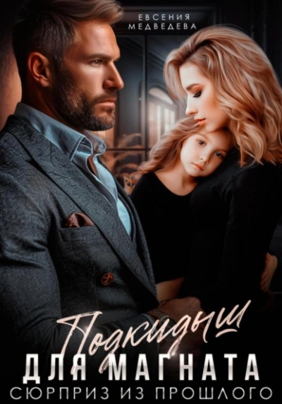 Подкидыш для Магната. Сюрприз из прошлого - Евсения Медведева - Слушаем Лучшие Аудиокниги в Онлайн Библиотеке Бесплатно