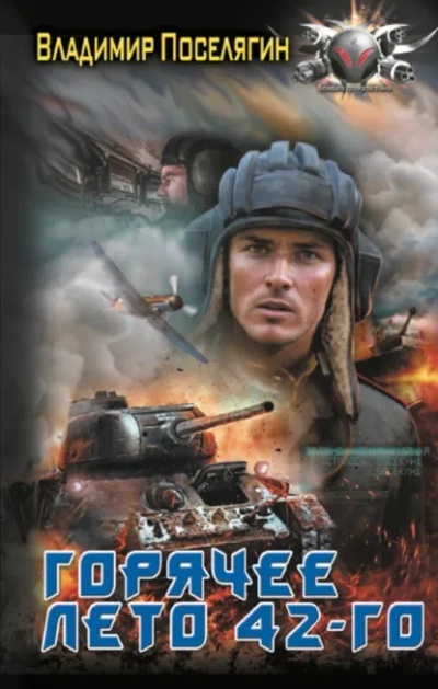 Горячее лето 42-го - Владимир Поселягин - Слушаем Лучшие Аудиокниги в Онлайн Библиотеке Бесплатно
